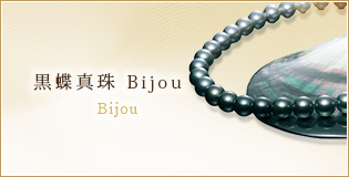 黒蝶真珠Bijou