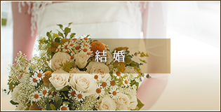 結婚