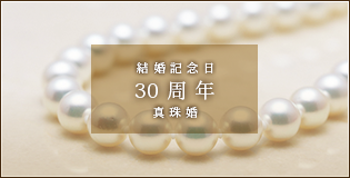 結婚記念日 30周年 真珠婚