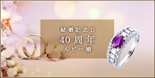 結婚記念日 40周年 ルビー婚