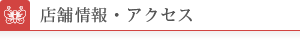 店舗情報・アクセス