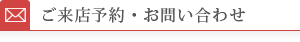 ご来店予約・お問い合わせ