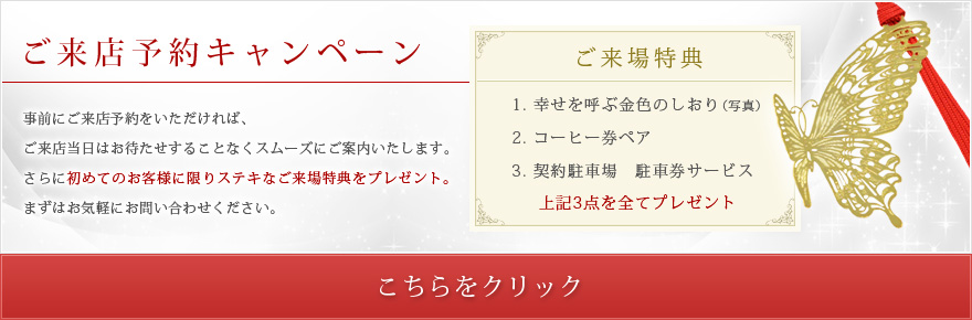 ご来店予約キャンペーン メールでのお問い合わせはこちらをクリック