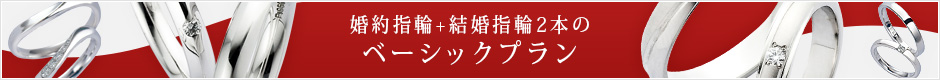 婚約指輪+結婚指輪2本のベーシックプラン