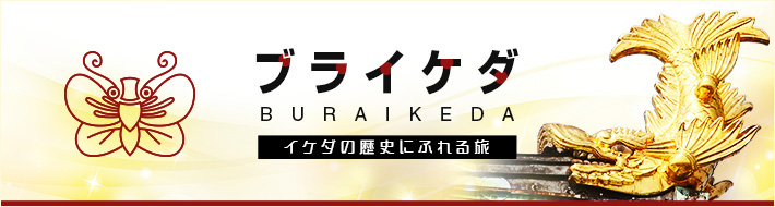 ブライケダ