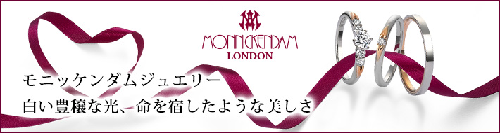 モニッケンダムジュエリー
