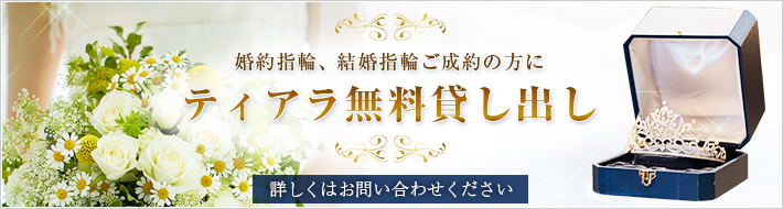 婚約指輪、結婚指輪ご成約の方にティアラ無料貸し出し