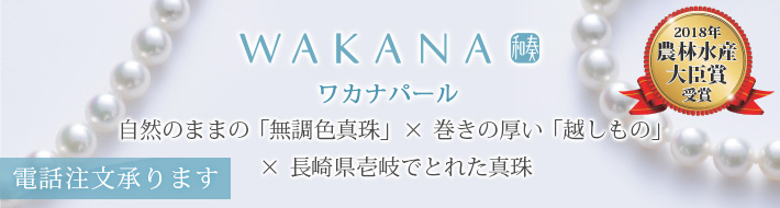 ワカナパール