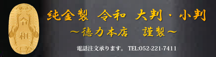 新元号 令和 純金製大判・小判