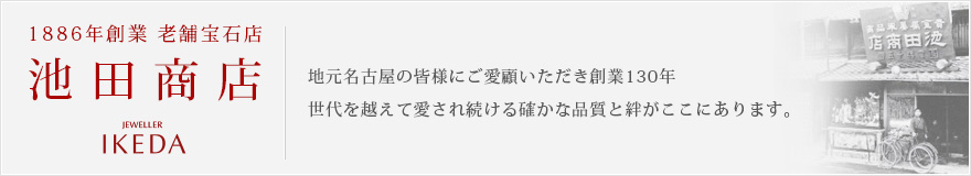 地元名古屋の皆様にご愛願いただき創業130年余り。世代を越えて愛され続ける品質と絆がここにあります