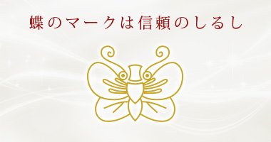 蝶のマークは信頼のしるし