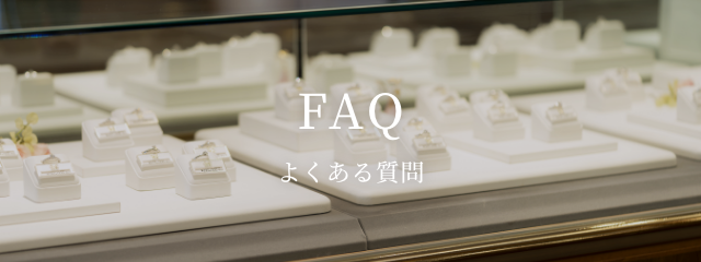 FAQ よくある質問