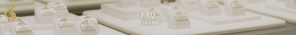 FAQ よくある質問