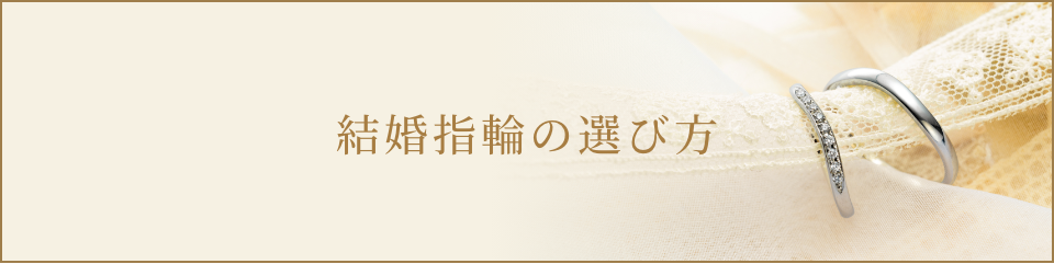 結婚指輪の選び方