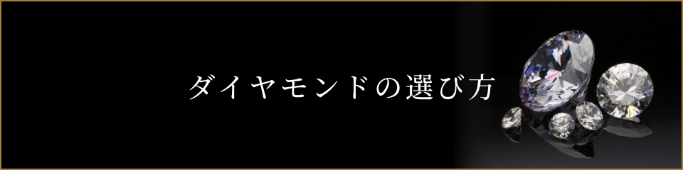 ダイヤモンドの選び方