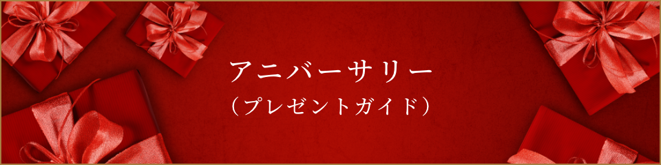 アニバーサリー（プレゼントガイド）