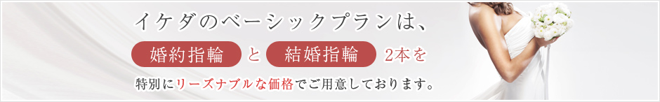 イケダのベーシックプランは婚約指輪と結婚指輪2本をご用意。