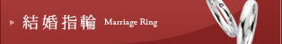 結婚指輪 Marriage Ring
