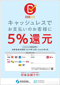 キャッシュレス5％還元