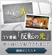 TV番組　反転の光で紹介されました