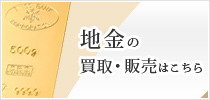 地金の買取・販売はこちら