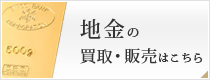 地金の買取・販売はこちら