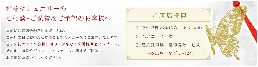 指輪やジュエリーのご相談・ご試着をご希望の方 ご来場特典あり