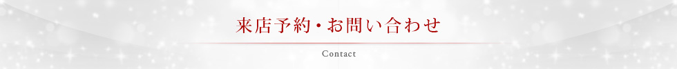 ご来店予約・お問い合わせ