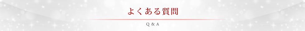 よくあるご質問