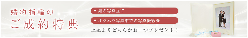 婚約指輪のご成約特典