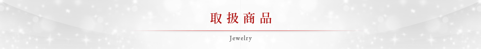 商品一覧