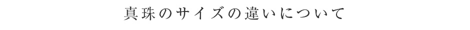 真珠のサイズの違いについて