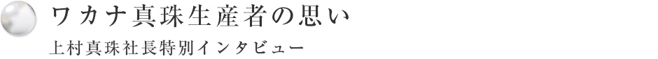 生産者の思い