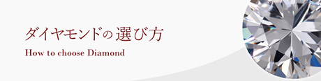 ダイヤモンドの選び方