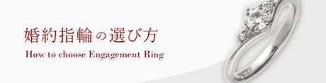 婚約指輪の選び方