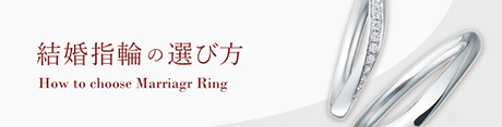 結婚指輪の選び方