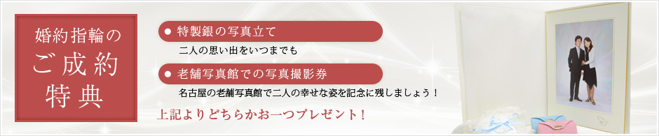 婚約指輪のご成約特典