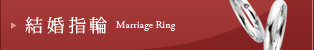 結婚指輪 Marriage Ring