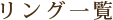 リング一覧