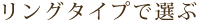 リングタイプから選ぶ