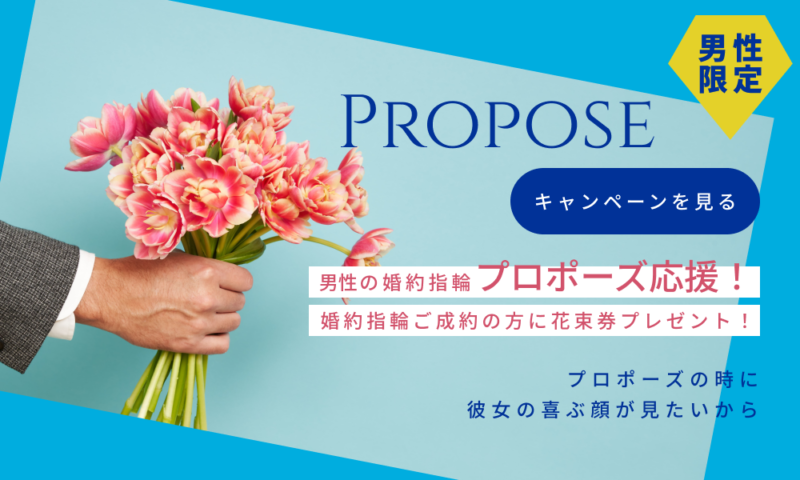 プロポーズキャンペーンバナー